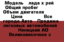  › Модель ­ лада х-рей › Общий пробег ­ 30 000 › Объем двигателя ­ 1 600 › Цена ­ 625 000 - Все города Авто » Продажа легковых автомобилей   . Ненецкий АО,Великовисочное с.